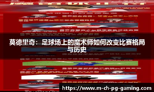 莫德里奇：足球场上的魔术师如何改变比赛格局与历史