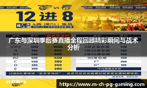 广东与深圳季后赛直播全程回顾精彩瞬间与战术分析