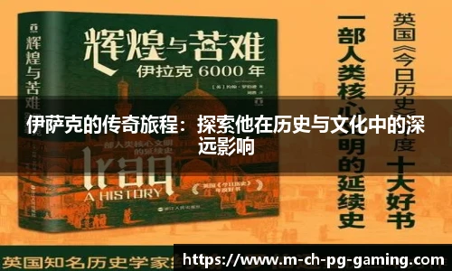 伊萨克的传奇旅程：探索他在历史与文化中的深远影响