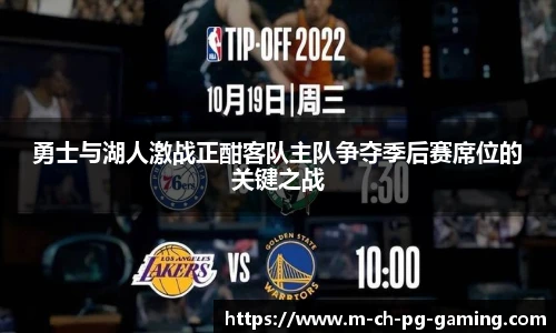 勇士与湖人激战正酣客队主队争夺季后赛席位的关键之战