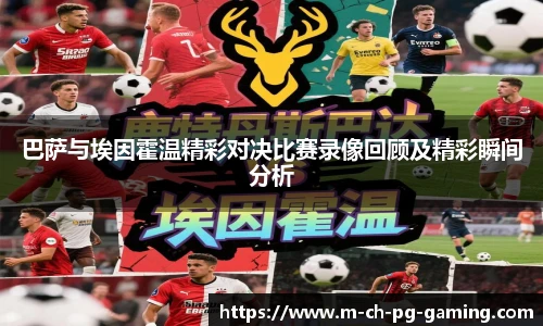巴萨与埃因霍温精彩对决比赛录像回顾及精彩瞬间分析