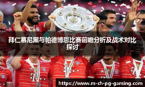 拜仁慕尼黑与帕德博恩比赛前瞻分析及战术对比探讨