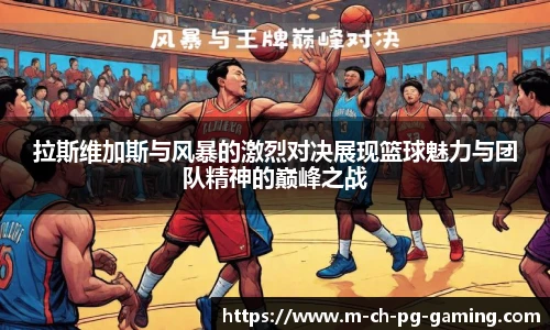 拉斯维加斯与风暴的激烈对决展现篮球魅力与团队精神的巅峰之战