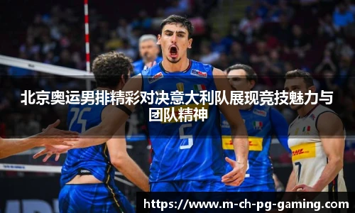北京奥运男排精彩对决意大利队展现竞技魅力与团队精神
